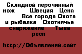 Складной перочинный нож EKA 8 Швеция › Цена ­ 3 500 - Все города Охота и рыбалка » Охотничье снаряжение   . Тыва респ.